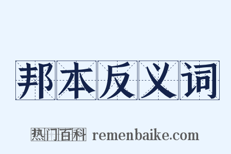 邦本反义词是什么意思的图片